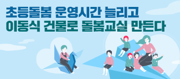 초등돌봄 운영시간 늘리고 이동식 건물로 돌봄교실 만든다