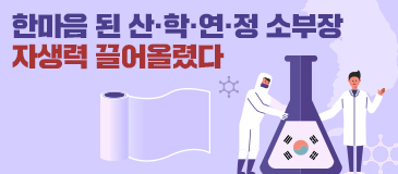 한마음 된 산·학·연·정 소부장 자생력 끌어올렸다