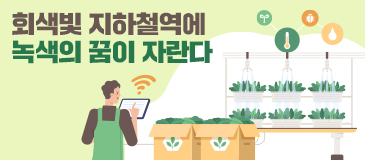 회색빛 지하철역에 녹색의 꿈이 자란다