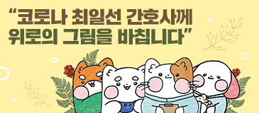 “코로나 최일선 간호사께 위로의 그림을 바칩니다”