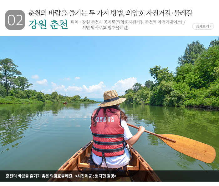 춘천의 바람을 즐기는 두 가지 방법, 의암호 자전거길·물레길 - 위치 : 강원 춘천시 공지로(의암호자전거길 춘천역 자전거대여소) / 서면 박사로(의암호물레길) 춘천의 바람을 즐기기 좋은 의암호물레길〈사진제공: 권다현 촬영〉