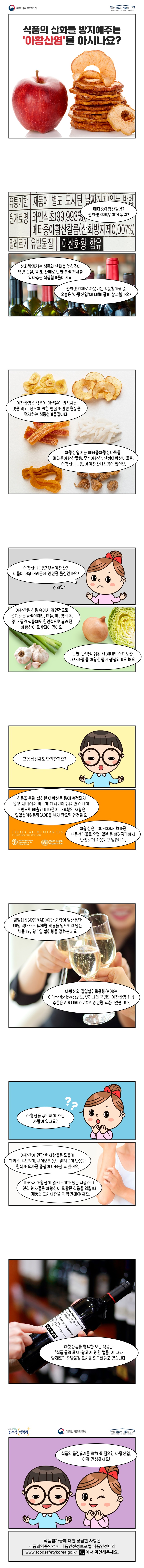 [웹툰] 식품의 산화를 방지해주는 ‘아황산염’을 아시나요?