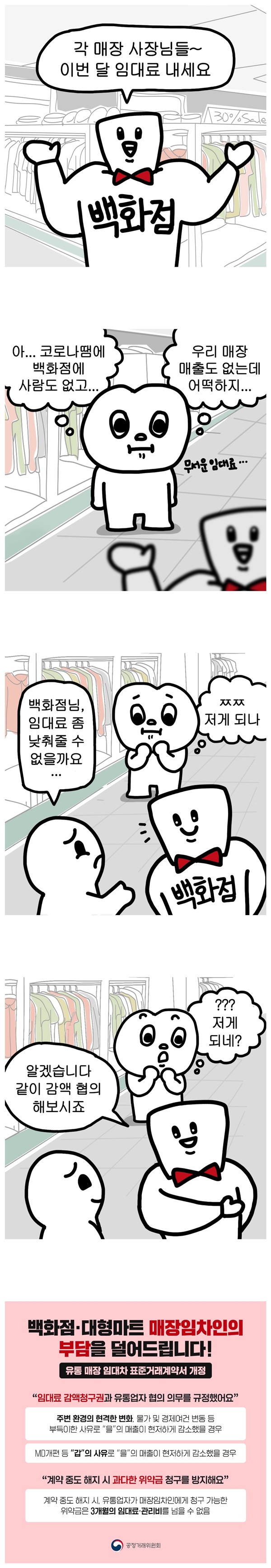 [웹툰] 백화점·대형마트 매장 임대료가 걱정된다면?