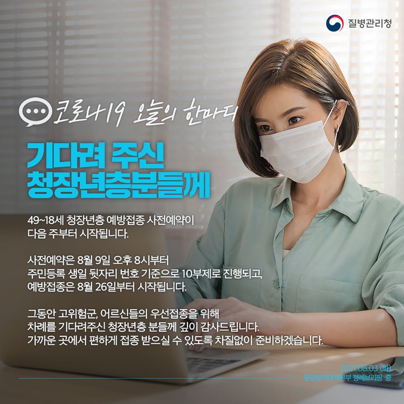 [코로나19 오늘의 한마디] 기다려 주신 청장년층분들께. 하단내용 참조 