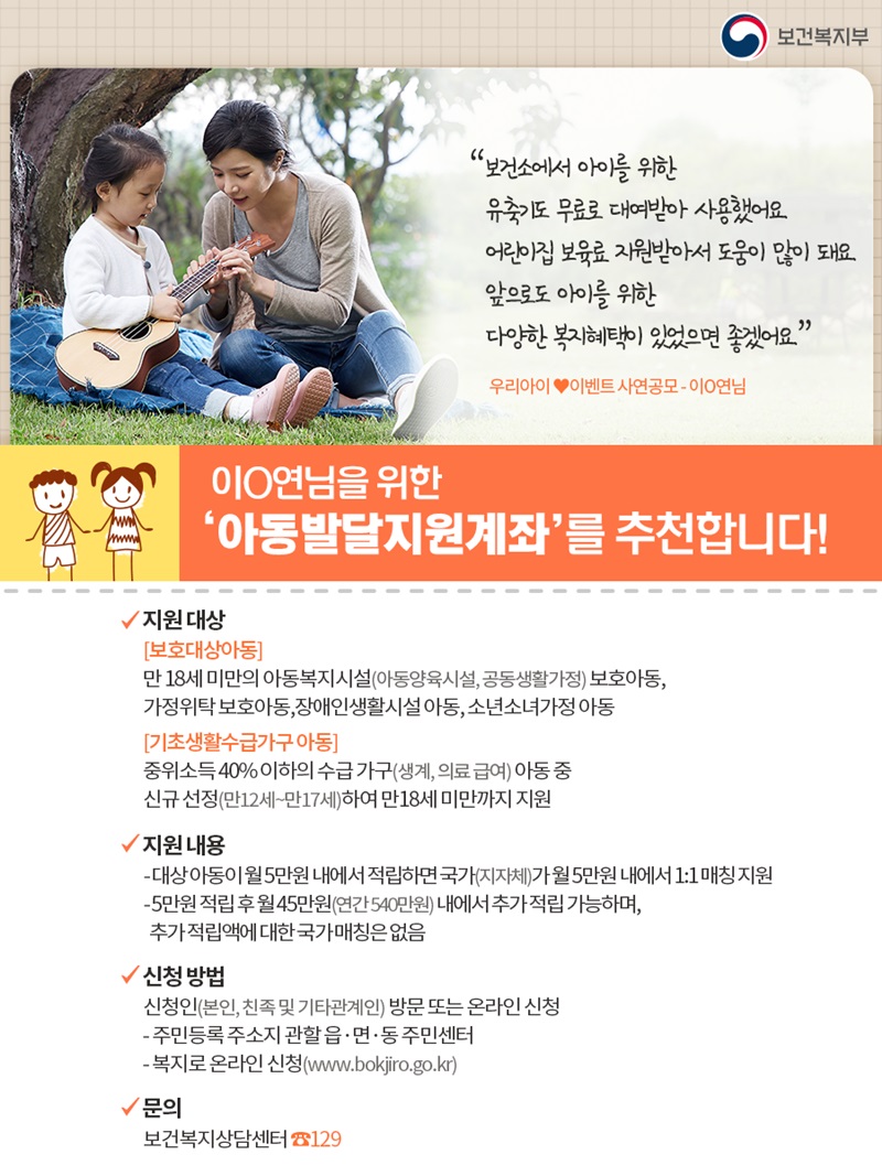 아이를 위한 복지, 아동발달지원계좌를 추천합니다! 하단내용 참조