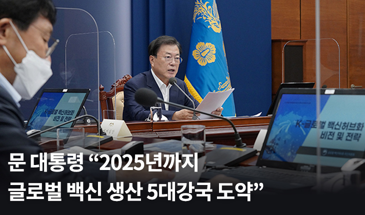 문 대통령 “2025년까지 글로벌 백신 생산 5대강국 도약”