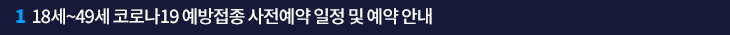 1. 18세~49세 코로나19 예방접종 사전예약 일정 및 예약 안내