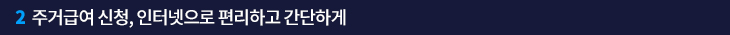 2. 주거급여 신청, 인터넷으로 편리하고 간단하게