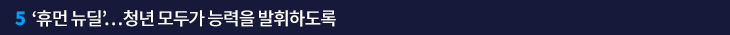 ‘휴먼 뉴딜’…청년 모두가 능력을 발휘하도록