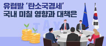 유럽발 ‘탄소국경세’ 국내 미칠 영향과 대책은