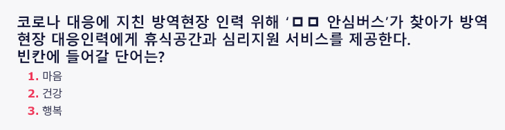 코로나 대응에 지친 방역현장 인력 위해 'ㅁㅁ 안심버스'가 찾아가 방역 현장 대응인력에게 휴식공간과 심리지원 서비스를 제공한다. 빈칸에 들어갈 단어는?