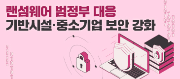 랜섬웨어 범정부 대응 기반시설·중소기업 보안 강화