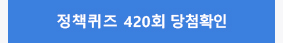 정책퀴즈 420회 당첨확인