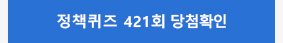 정책퀴즈 421회 당첨확인