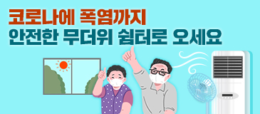 코로나에 폭염까지… 안전한 무더위 쉼터로 오세요