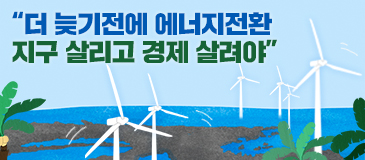 “더 늦기전에 에너지전환 지구 살리고 경제 살려야”