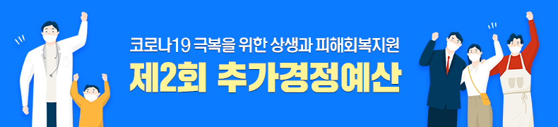 코로나19 극복을 위한 상생과 피해회복지원 제2회 추가경정예산