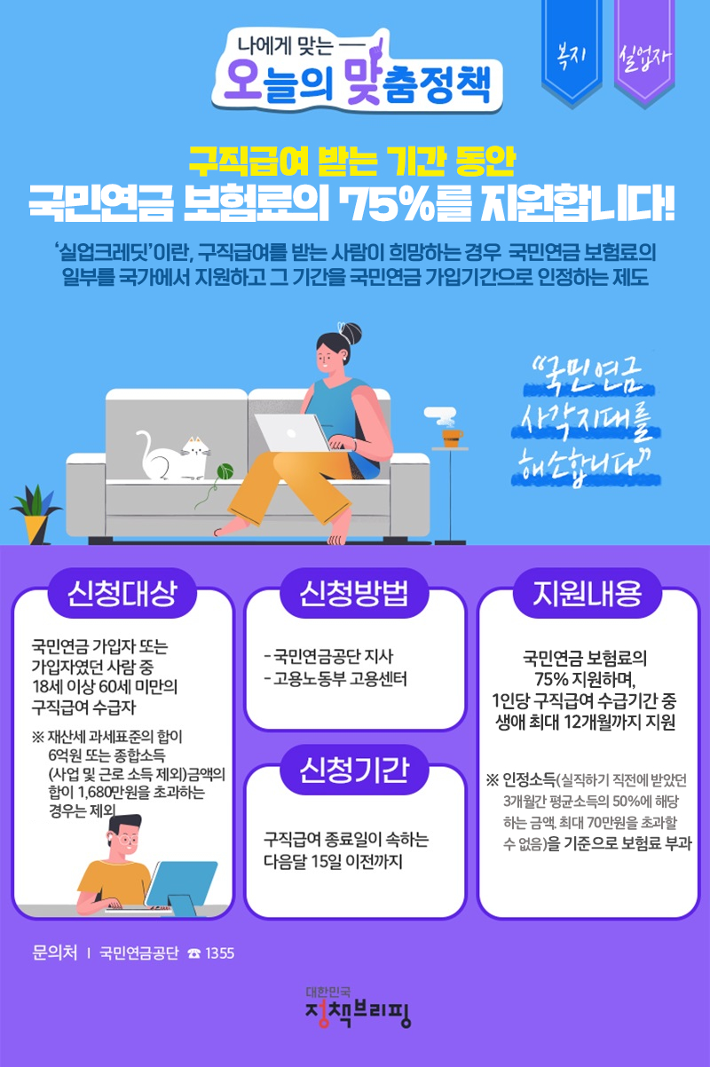 [오맞! 이 정책] 구직급여 받고 있다면? 국민연금 실업크레딧도 신청하자!