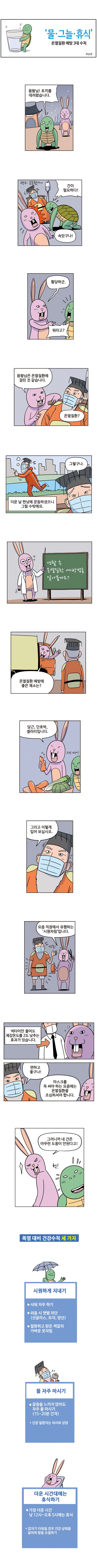 [웹툰] 온열질환 예방 3대 수칙 ‘물·그늘·휴식’ 