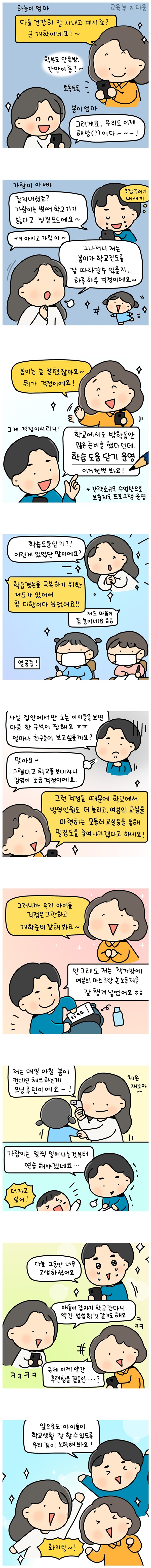 [웹툰] 학부모 단톡방도 안전한 개학 준비 중