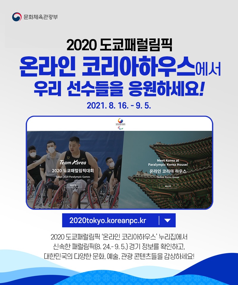  ‘2020 도쿄패럴림픽’ 대한민국 국가대표를 응원하는 방법은? 하단내용 참조
