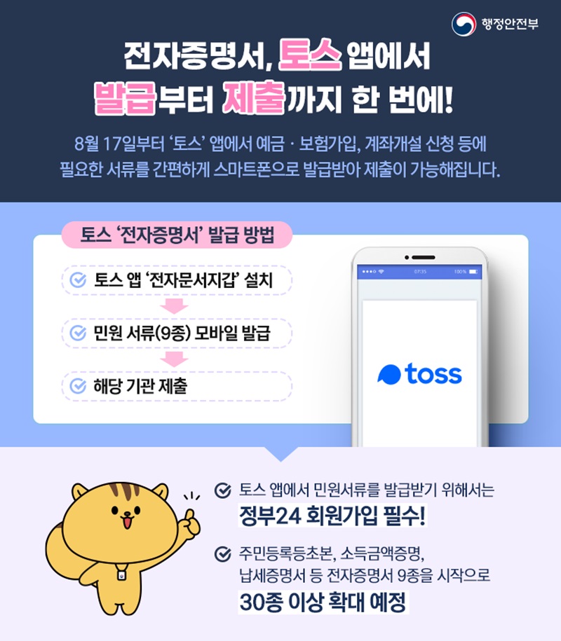 전자증명서, 토스 앱에서 발급부터 제출까지 한 번에! 하단내용 참조