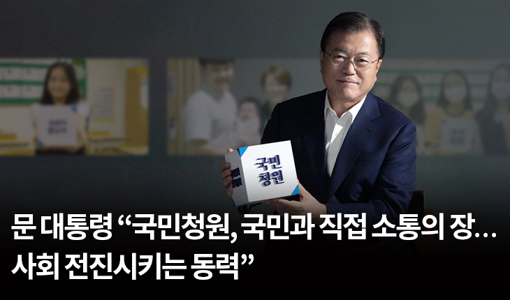 문 대통령 “국민청원, 국민과 직접 소통의 장…사회 전진시키는 동력”