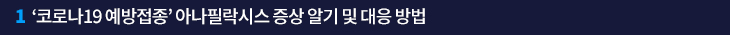 1. ‘코로나19 예방접종’ 아나필락시스 증상 알기 및 대응 방법