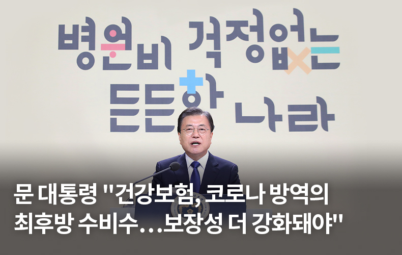 문 대통령 “건강보험, 코로나 방역의 최후방 수비수…보장성 더 강화돼야”