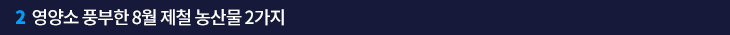 2. 영양소 풍부한 8월 제철 농산물 2가지