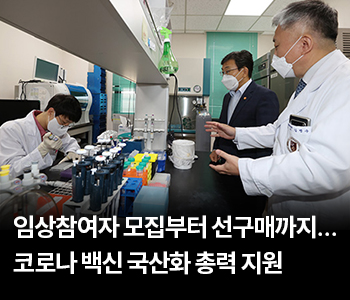 임상참여자 모집부터 선구매까지…코로나 백신 국산화 총력 지원