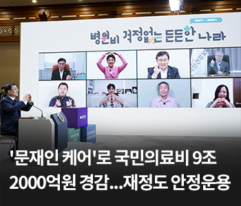 ‘문재인 케어’로 국민의료비 9조2000억원 경감...재정도 안정운용