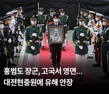 홍범도 장군, 고국서 영면…대전현충원에 유해 안장