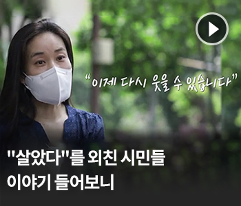 “살았다”를 외친 시민들 이야기 들어보니