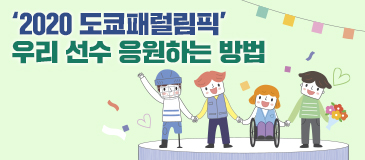 ‘2020 도쿄패럴림픽’ 우리 선수 응원하는 방법