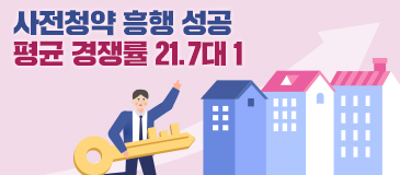 사전청약 흥행 성공 평균 경쟁률 21.7대 1