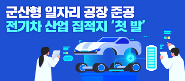 군산형 일자리 공장 준공 전기차 산업 집적지 ‘첫 발’