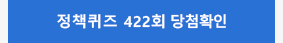 정책퀴즈 422회 당첨확인
