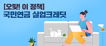 [오맞! 이 정책] 국민연금 실업크레딧