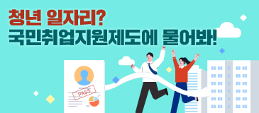 청년 일자리? 국민취업지원제도에 물어봐!