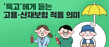 ‘특고’에게 듣는 고용·산재보험 적용 의미