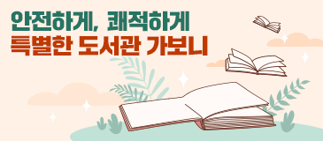 안전하게, 쾌적하게 특별한 도서관 가보니