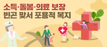 소득·돌봄·의료 보장 빈곤 맞서 포용적 복지