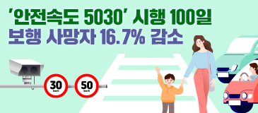 ‘안전속도 5030’ 시행 100일 보행 사망자 16.7% 감소