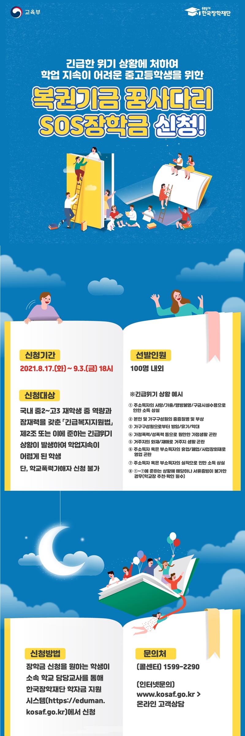 학업 지속이 어려운 중고등학생을 위한 ‘복권기금 꿈사다리 SOS장학금’ 학업 지속이 어려운 중고등학생을 위한 ‘복권기금 꿈사다리 SOS장학금’ 하단내용 참조