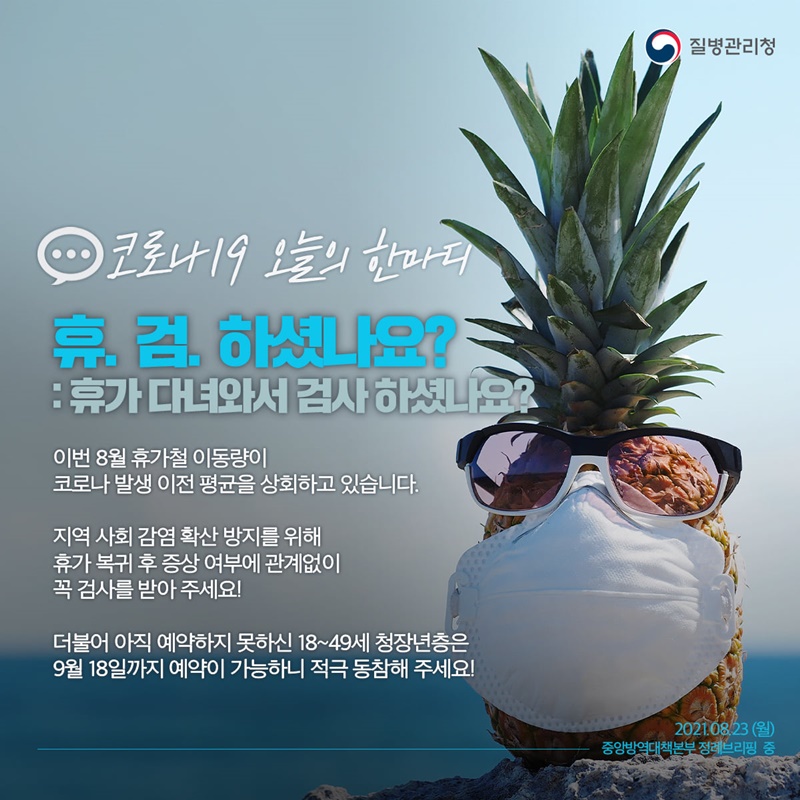 [코로나19 오늘의 한마디] 휴가 다녀와서 검사 하셨나요? 하단내용 참조