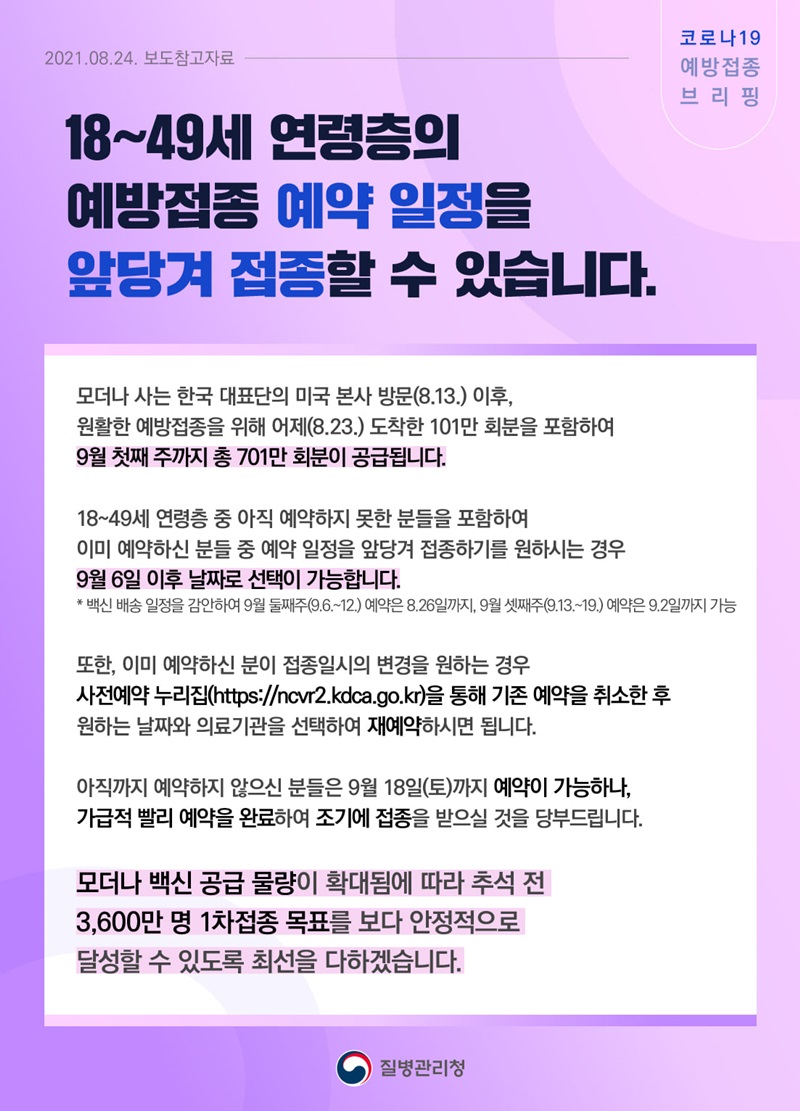 18~49세 연령층의 예방접종 예약 일정을 앞당겨 접종할 수 있습니다. 하단내용 참조