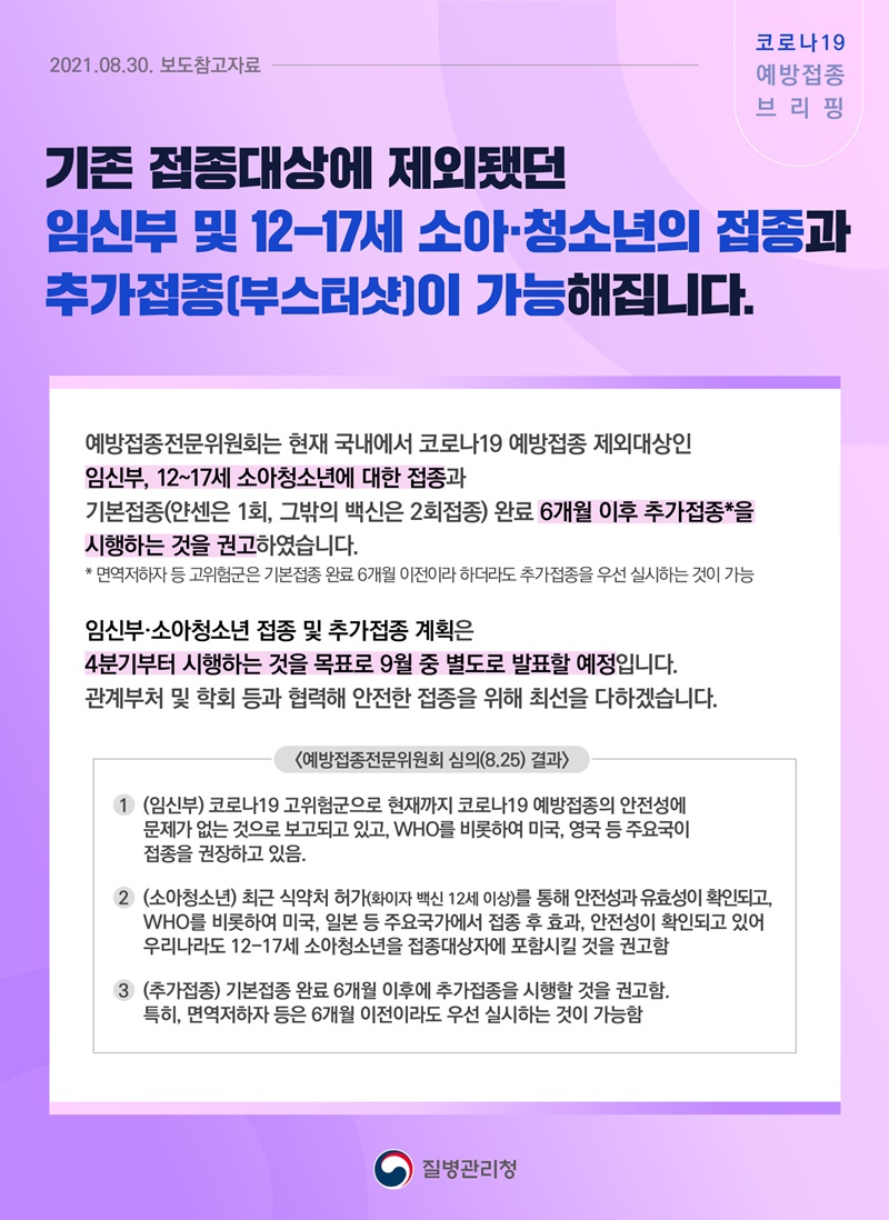 임신부 및 12-17세 소아·청소년의 접종과 추가접종이 가능해집니다 임신부 및 12-17세 소아·청소년의 접종과 추가접종이 가능해집니다. 하단내용 참조