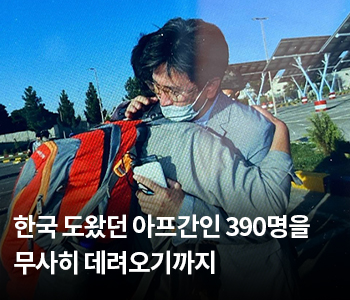 한국 도왔던 아프간인 390명을 무사히 데려오기까지