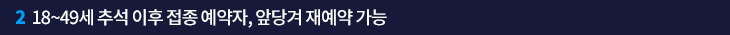 2. 18~49세 추석 이후 접종 예약자, 앞당겨 재예약 가능